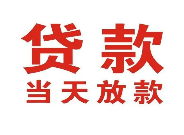 屯城镇个人上门借款|屯城镇24小私人借钱空放贷款|屯城镇附近无抵押借钱